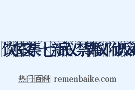 饮冰室文集·七·新民议·禁早婚议·附识反义词是什么意思的图片